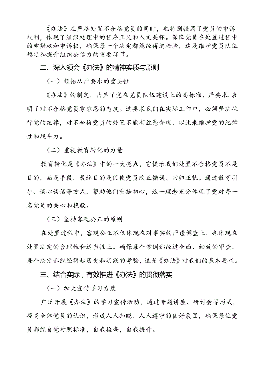 党员学习贯彻中国共产党不合格党员组织处置办法的心得体会1七篇.docx_第2页