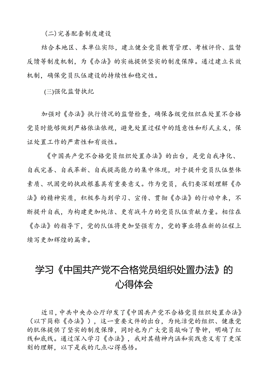 党员学习贯彻中国共产党不合格党员组织处置办法的心得体会1七篇.docx_第3页