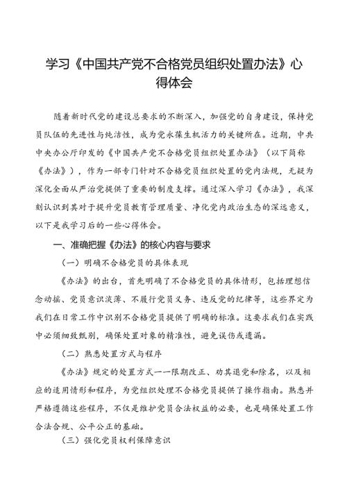 党员学习贯彻中国共产党不合格党员组织处置办法的心得体会1七篇.docx