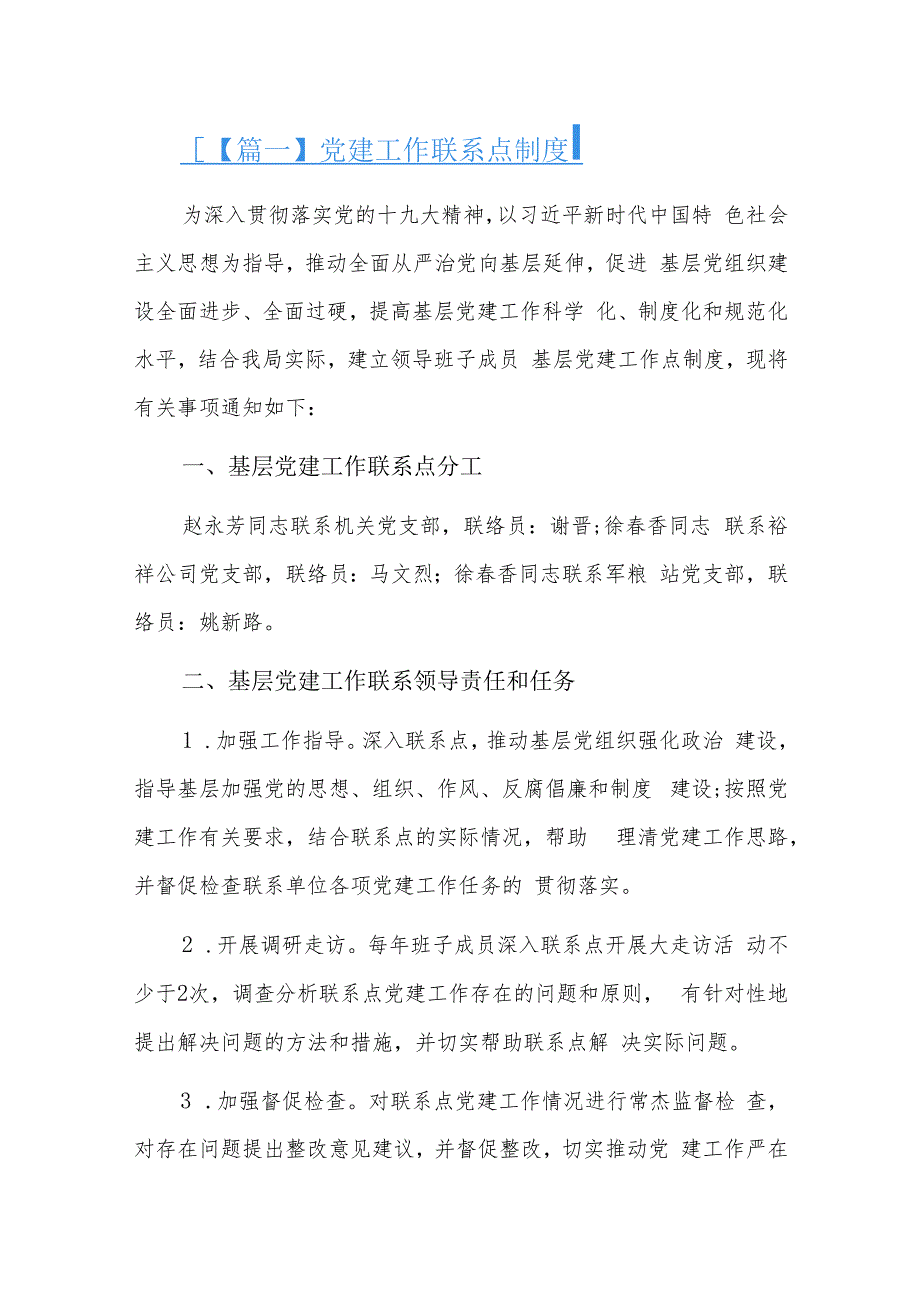 党建工作联系点制度九篇.docx_第1页
