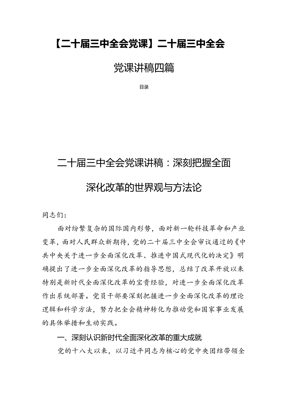 【二十三中全会党课】二十三中全会党课讲稿四篇.docx_第1页