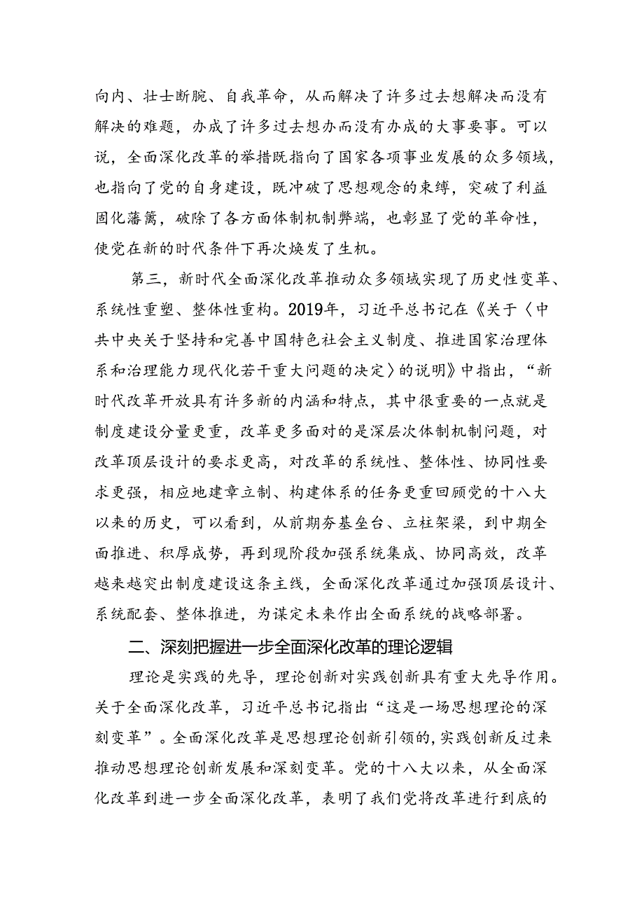 【二十三中全会党课】二十三中全会党课讲稿四篇.docx_第3页