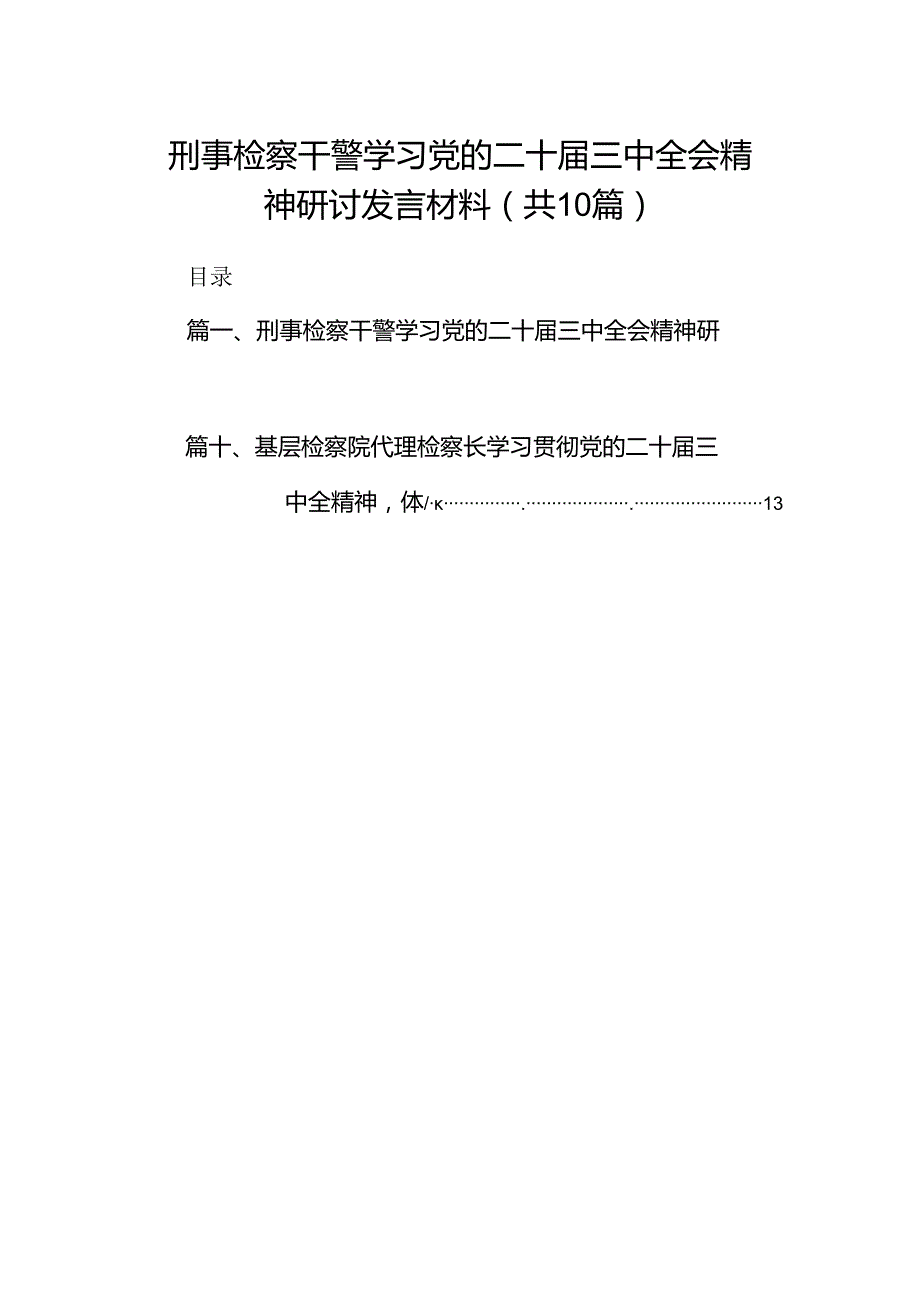 （10篇）刑事检察干警学习党的二十三中全会精神研讨发言材料（精选）.docx_第1页