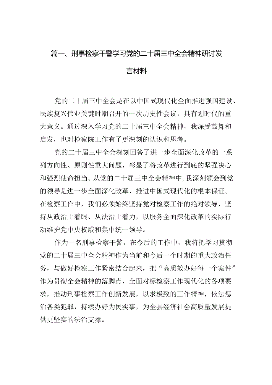 （10篇）刑事检察干警学习党的二十三中全会精神研讨发言材料（精选）.docx_第2页