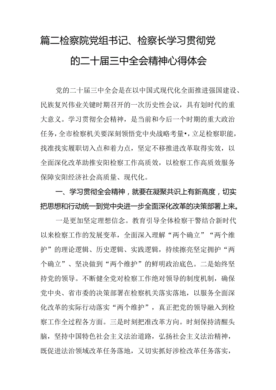 （10篇）刑事检察干警学习党的二十三中全会精神研讨发言材料（精选）.docx_第3页
