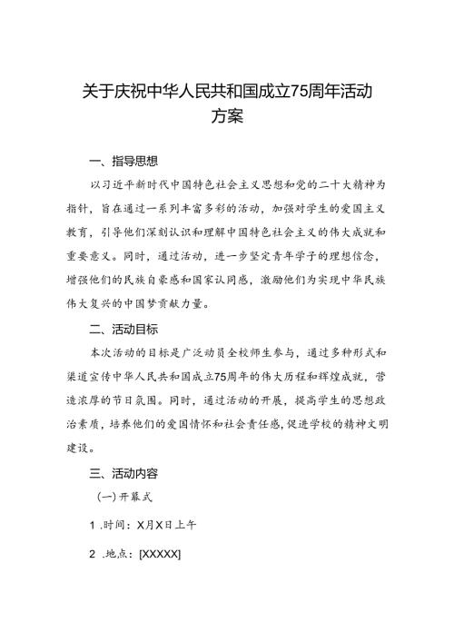 6篇庆祝建国75周年活动学校方案.docx