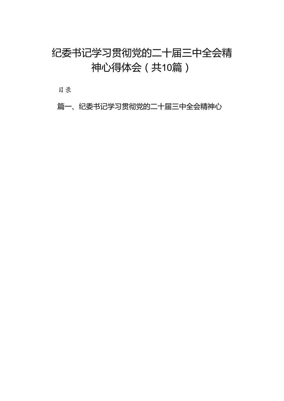 （10篇）纪委书记学习贯彻党的二十三中全会精神心得体会（精编版）.docx_第1页