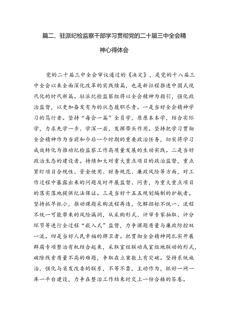 （10篇）纪委书记学习贯彻党的二十三中全会精神心得体会（精编版）.docx_第3页