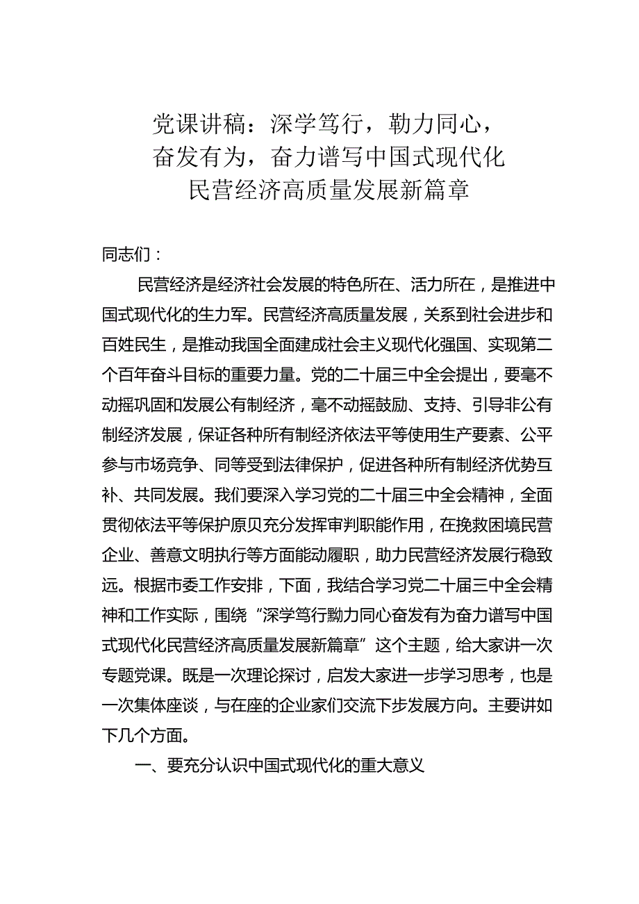 党课讲稿：深学笃行勠力同心奋发有为奋力谱写中国式现代化民营经济高质量发展新篇章.docx_第1页