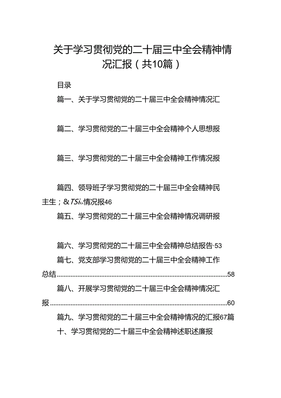 （10篇）关于学习贯彻党的二十三中全会精神情况汇报集合.docx_第1页