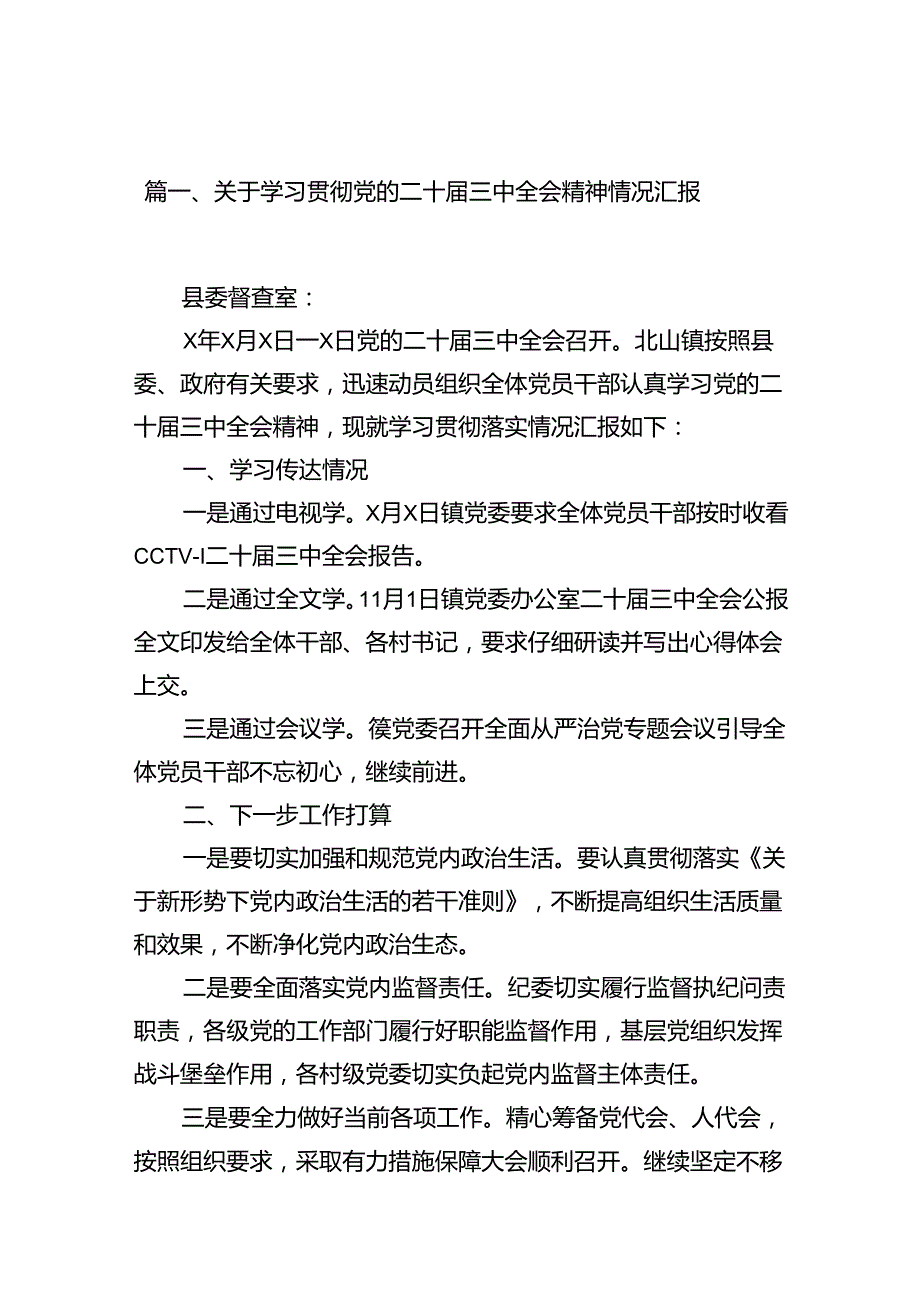 （10篇）关于学习贯彻党的二十三中全会精神情况汇报集合.docx_第2页