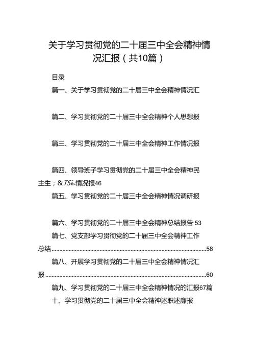 （10篇）关于学习贯彻党的二十三中全会精神情况汇报集合.docx