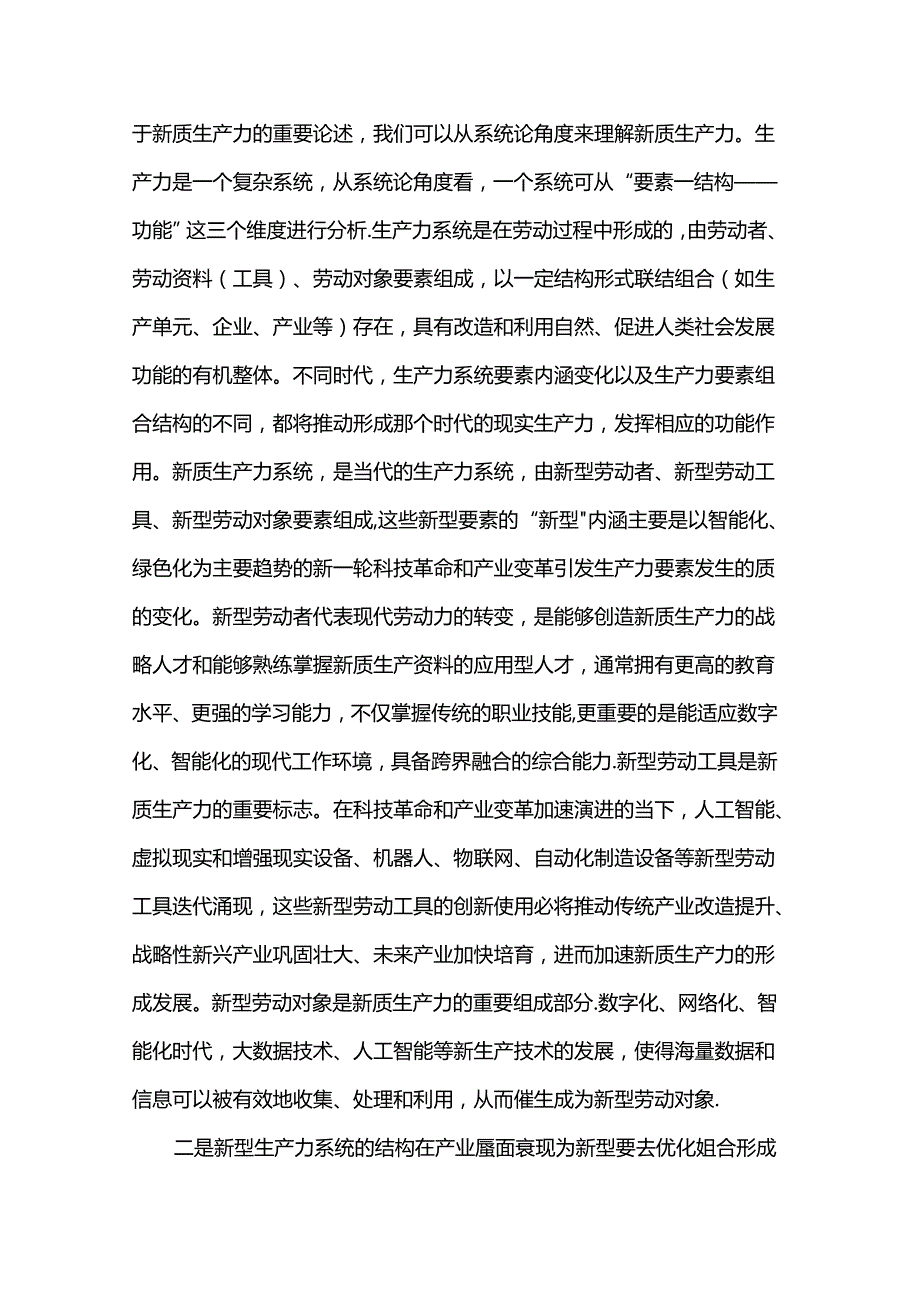 讲稿：加快发展新质生产力推动现代化新征程事业高质量发展.docx_第2页