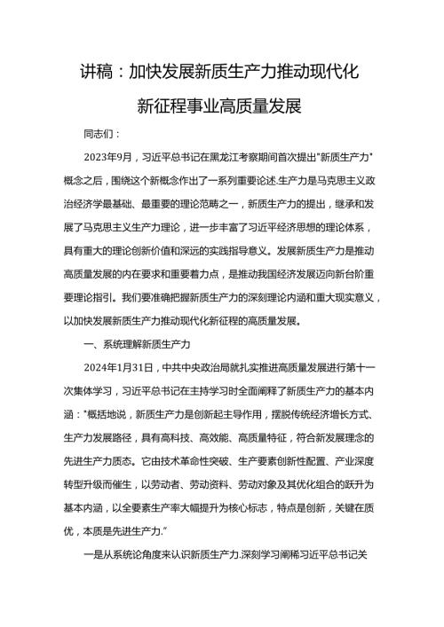 讲稿：加快发展新质生产力推动现代化新征程事业高质量发展.docx