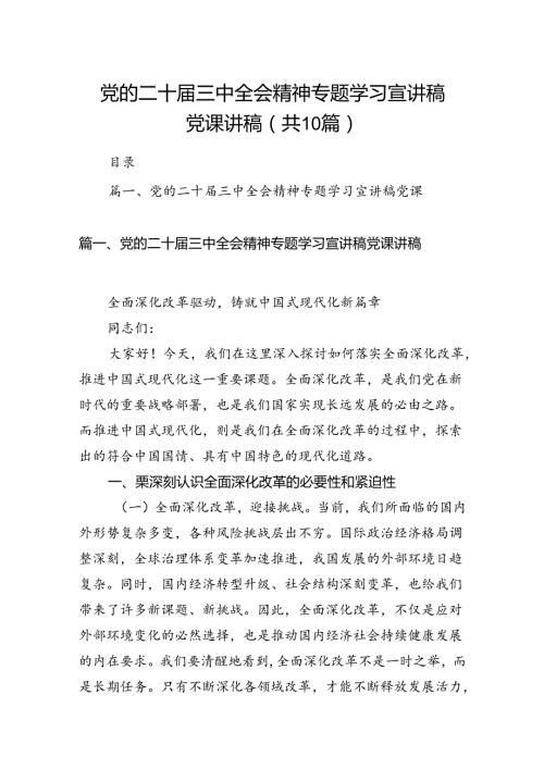 （10篇）党的二十三中全会精神专题学习宣讲稿党课讲稿(宣讲稿及讲话)范文.docx