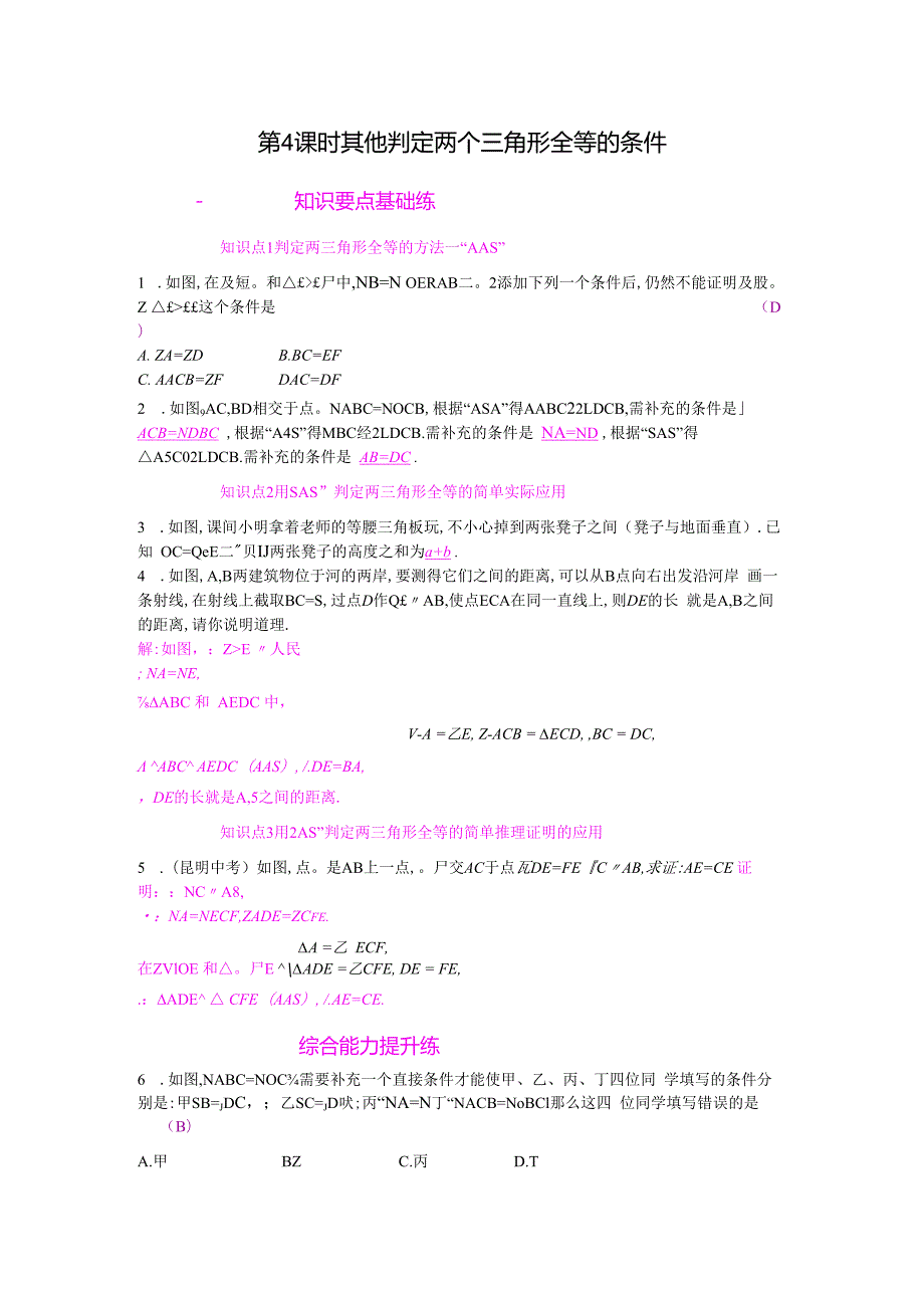 第4课时 其他判定两个三角形全等的条件.docx_第1页