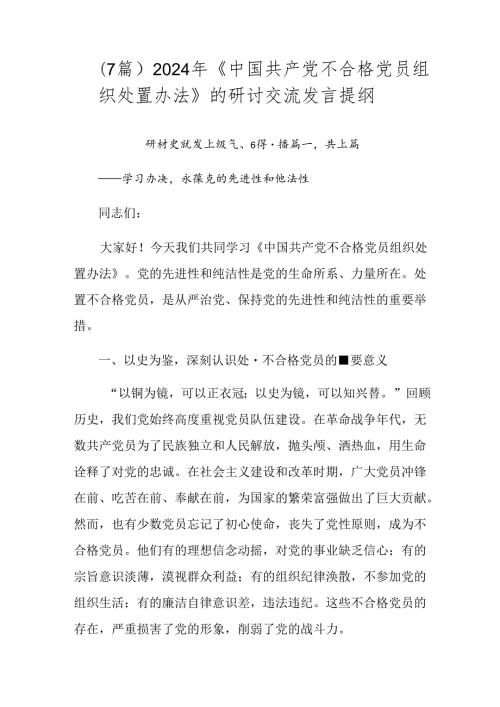 （7篇）2024年《中国共产党不合格党员组织处置办法》的研讨交流发言提纲.docx