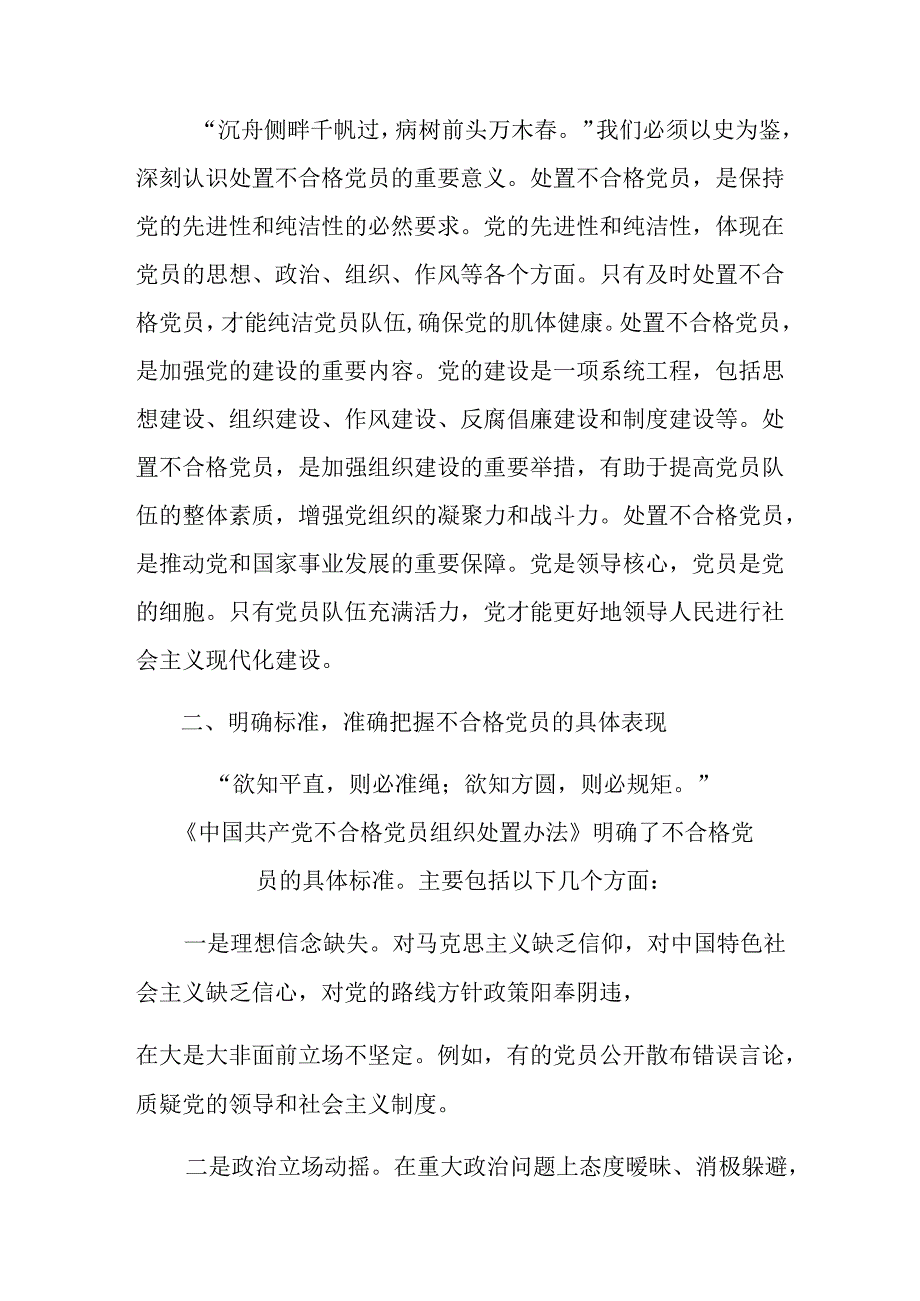 （7篇）2024年《中国共产党不合格党员组织处置办法》的研讨交流发言提纲.docx_第2页