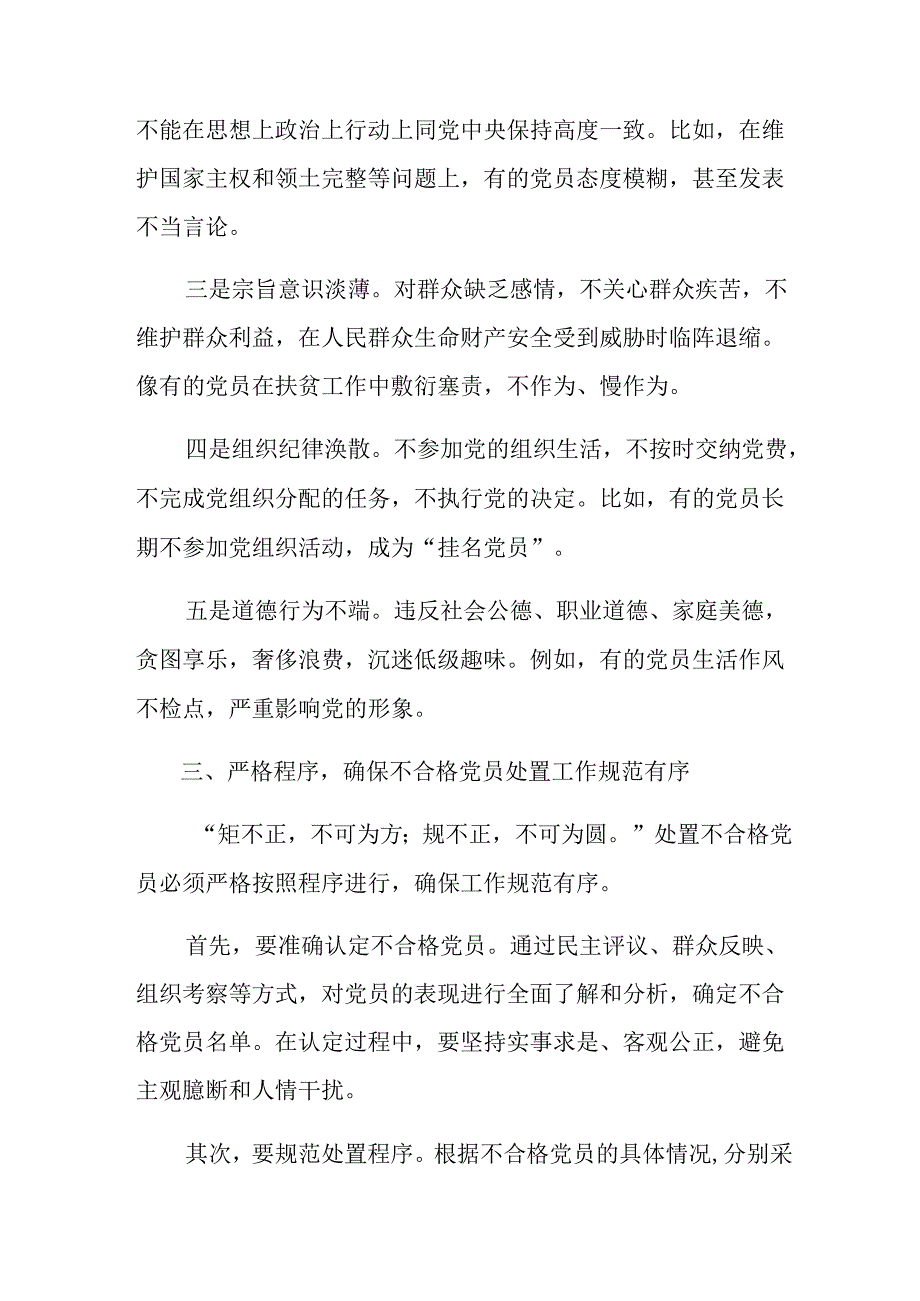 （7篇）2024年《中国共产党不合格党员组织处置办法》的研讨交流发言提纲.docx_第3页