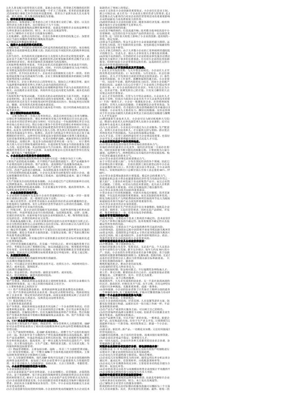 工商管理本科小抄小企业管理.docx_第3页
