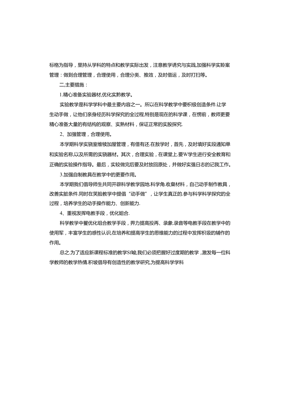 小学科学实验室工作计划.docx_第3页