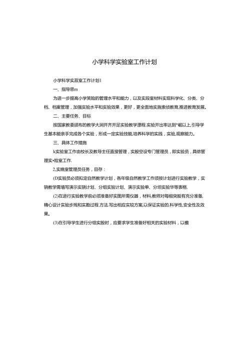 小学科学实验室工作计划.docx