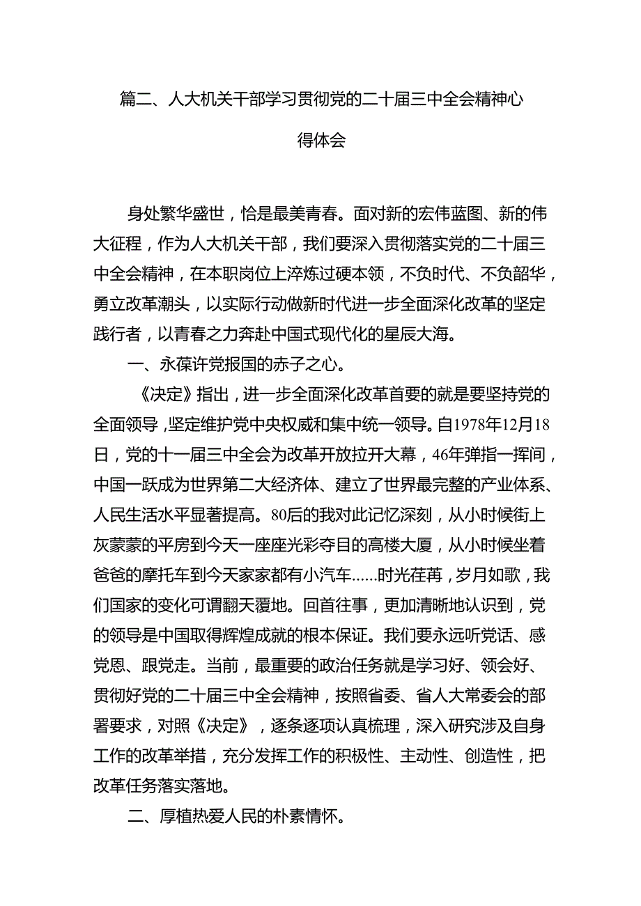 (9篇)人大党员干部学习贯彻党的二十三中全会精神心得体会范文.docx_第2页