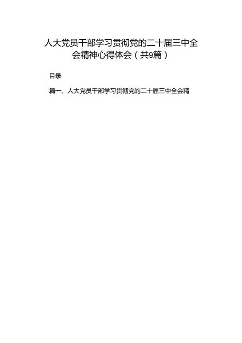 (9篇)人大党员干部学习贯彻党的二十三中全会精神心得体会范文.docx