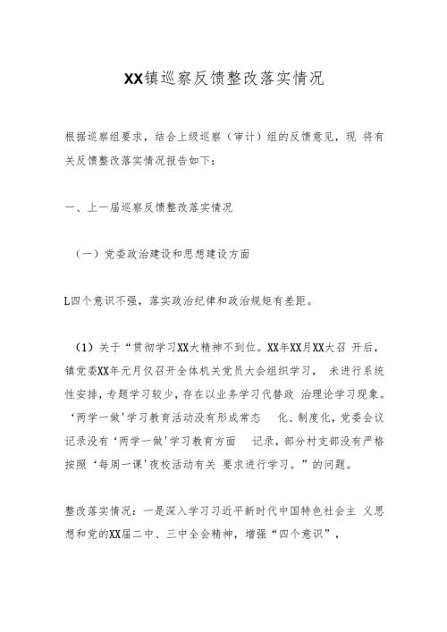 XX镇巡察反馈整改落实情况.docx