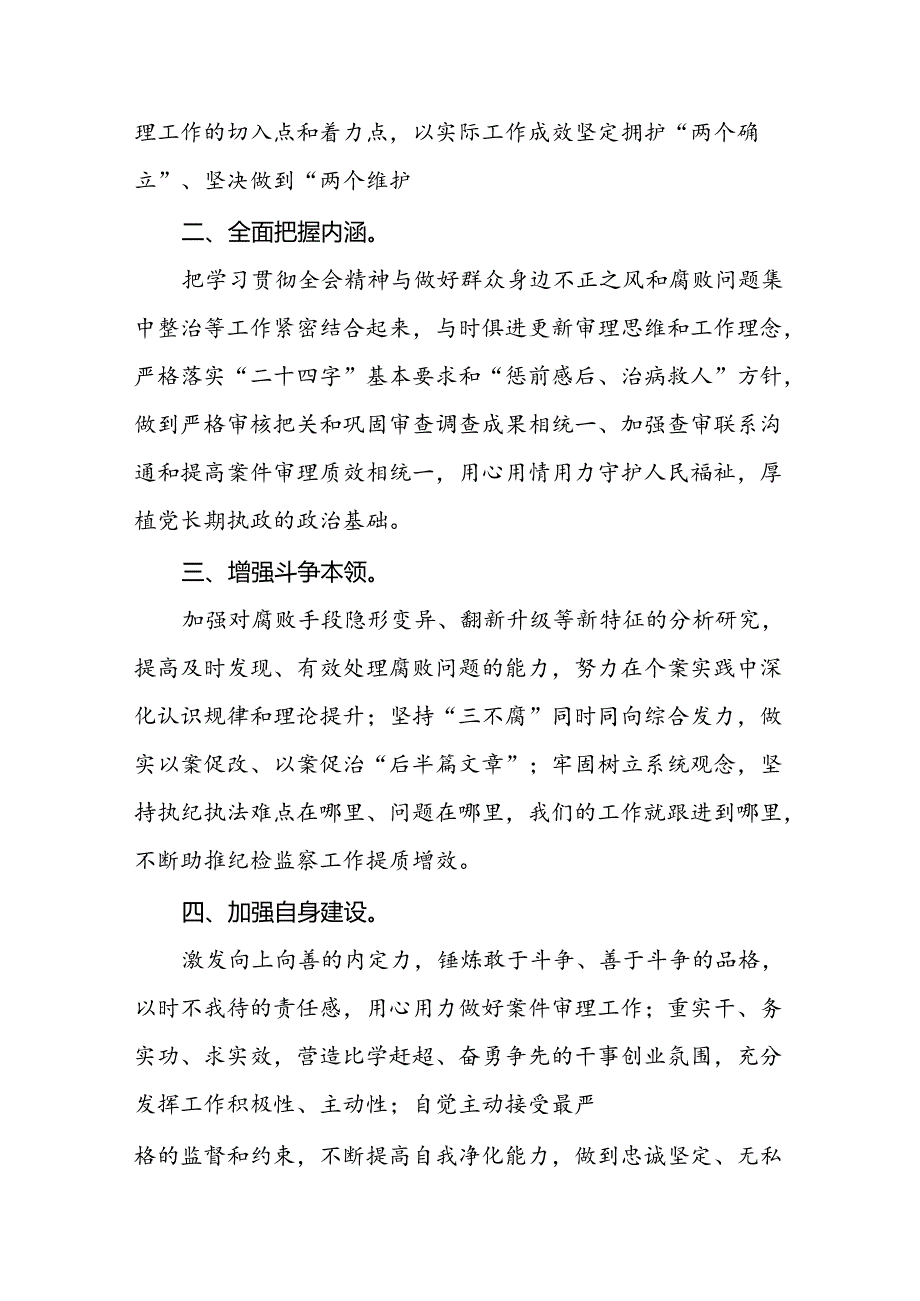 （10篇）县区纪委书记学习贯彻党的二十三中全会精神心得体会范文.docx_第3页