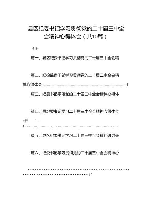 （10篇）县区纪委书记学习贯彻党的二十三中全会精神心得体会范文.docx
