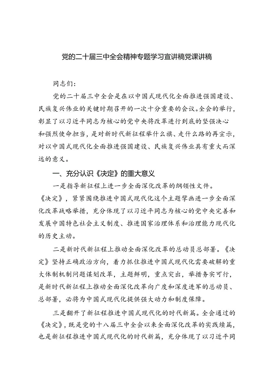 5篇供参考党的二十三中全会精神专题学习宣讲稿党课讲稿.docx_第1页