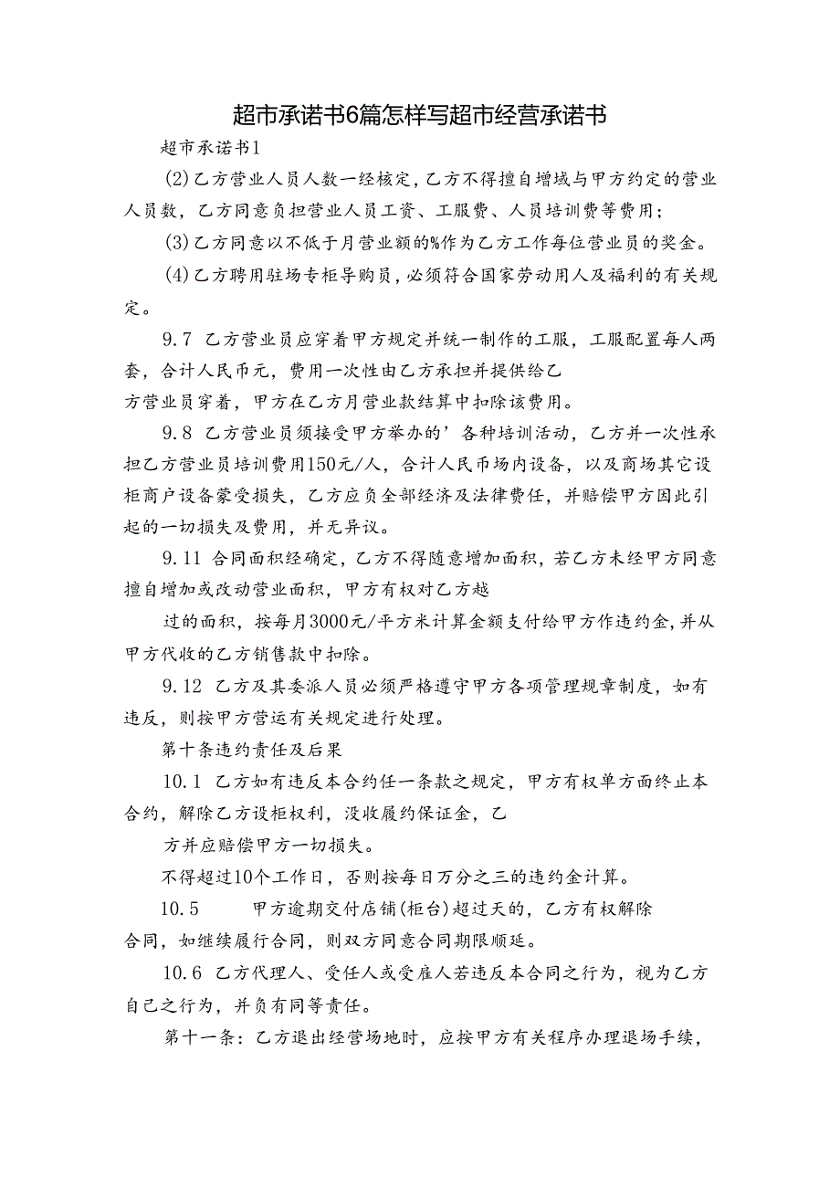超市承诺书6篇 怎样写超市经营承诺书.docx_第1页