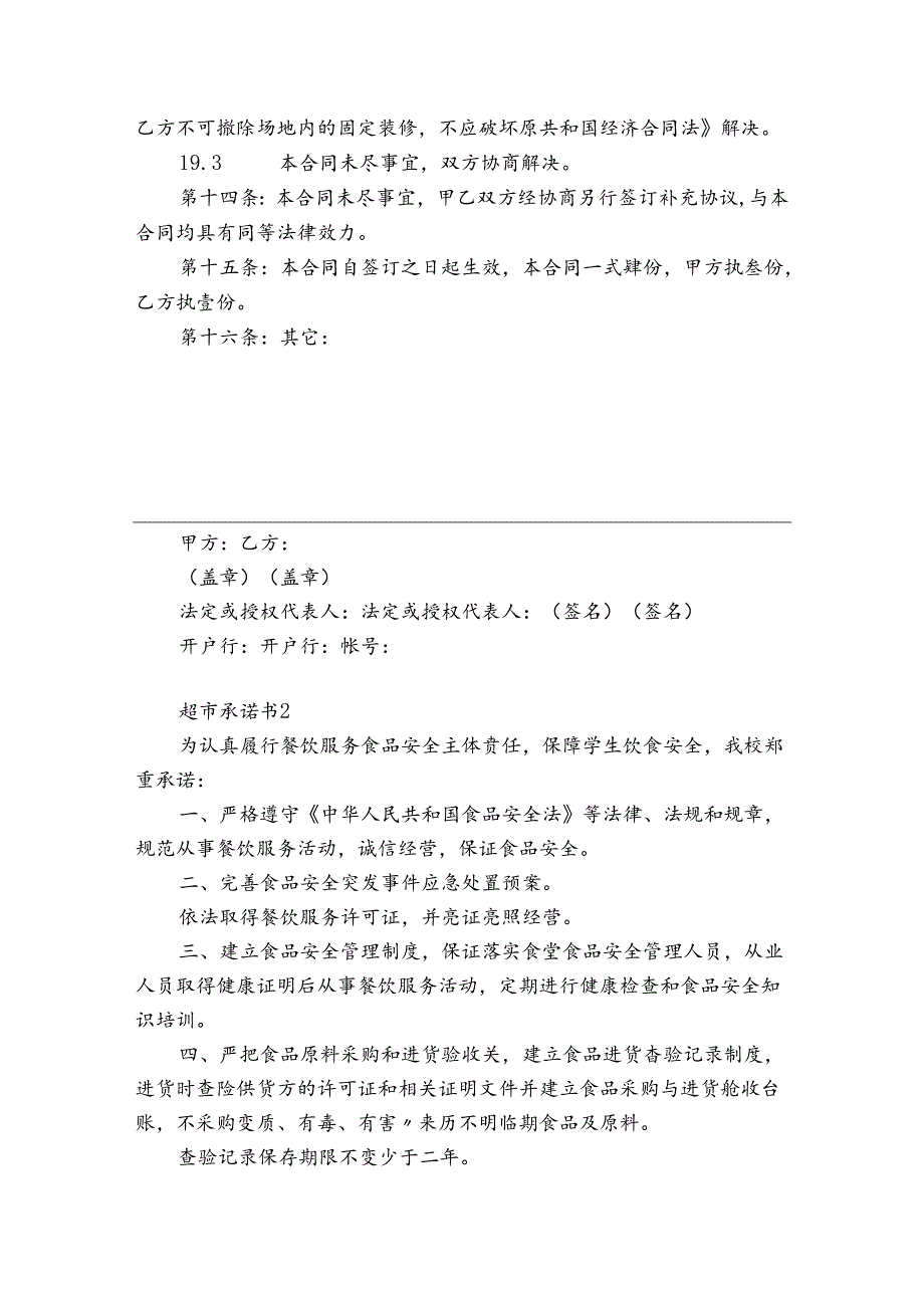 超市承诺书6篇 怎样写超市经营承诺书.docx_第2页