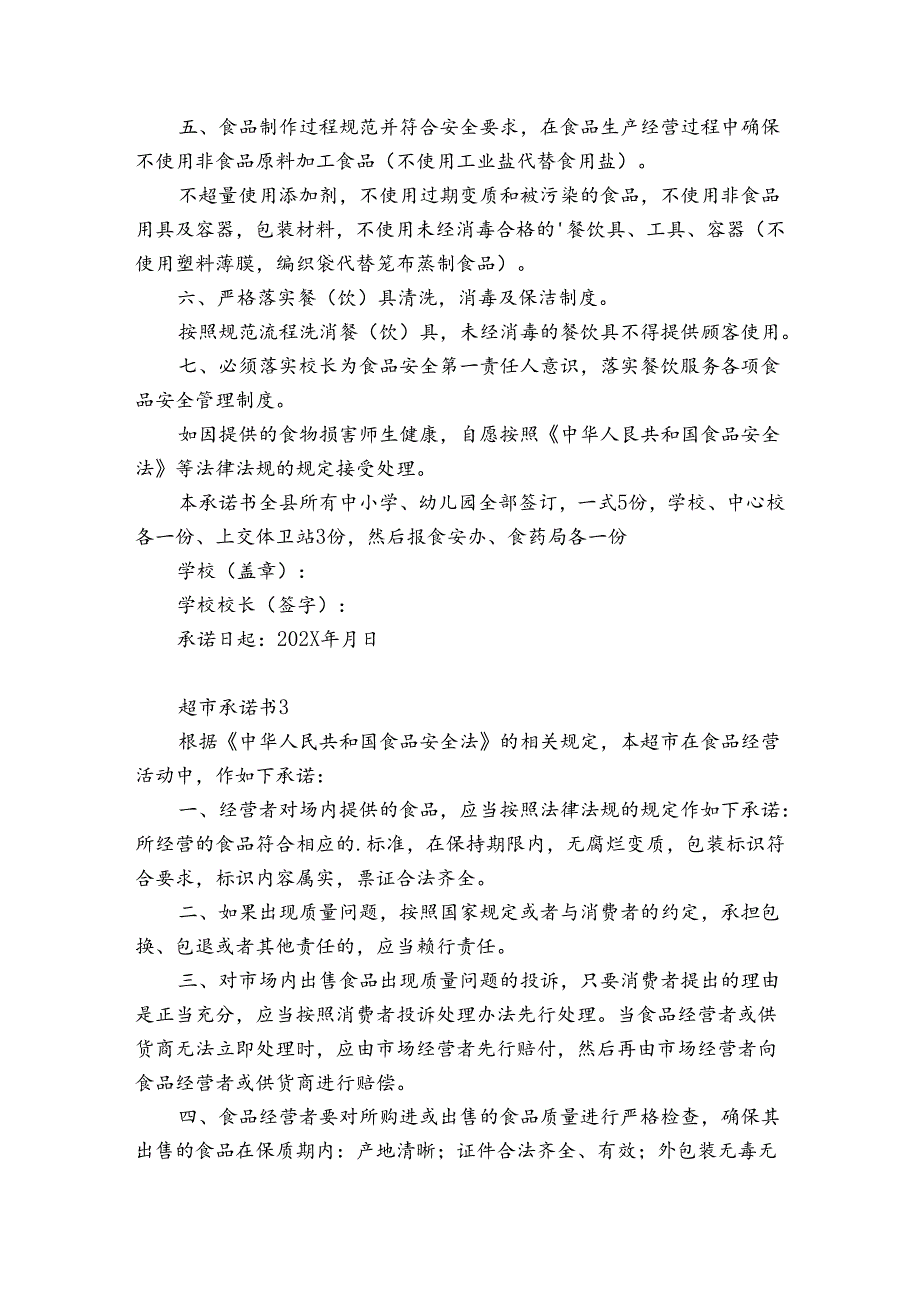 超市承诺书6篇 怎样写超市经营承诺书.docx_第3页