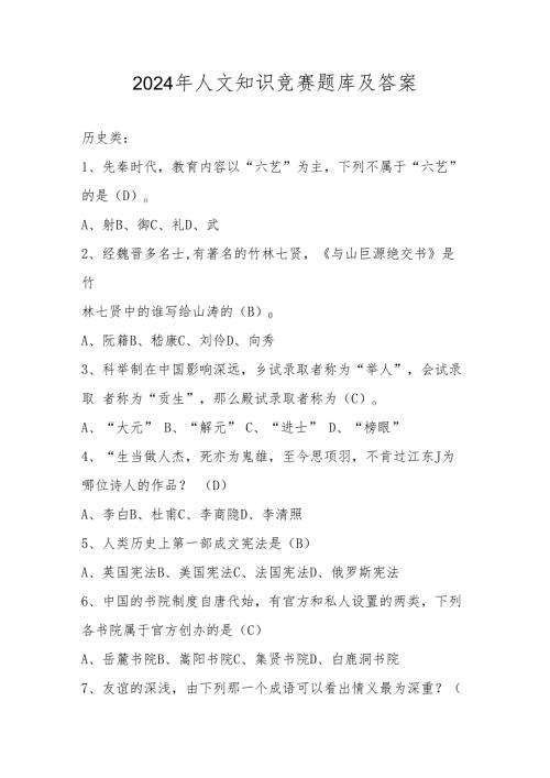 2024年人文知识竞赛题库及答案.docx
