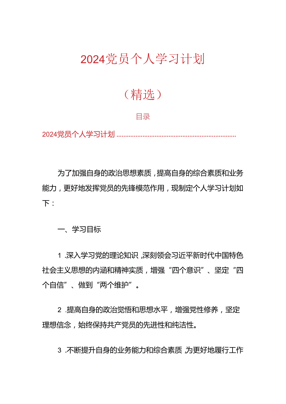 2024党员个人学习计划（精选）.docx_第1页