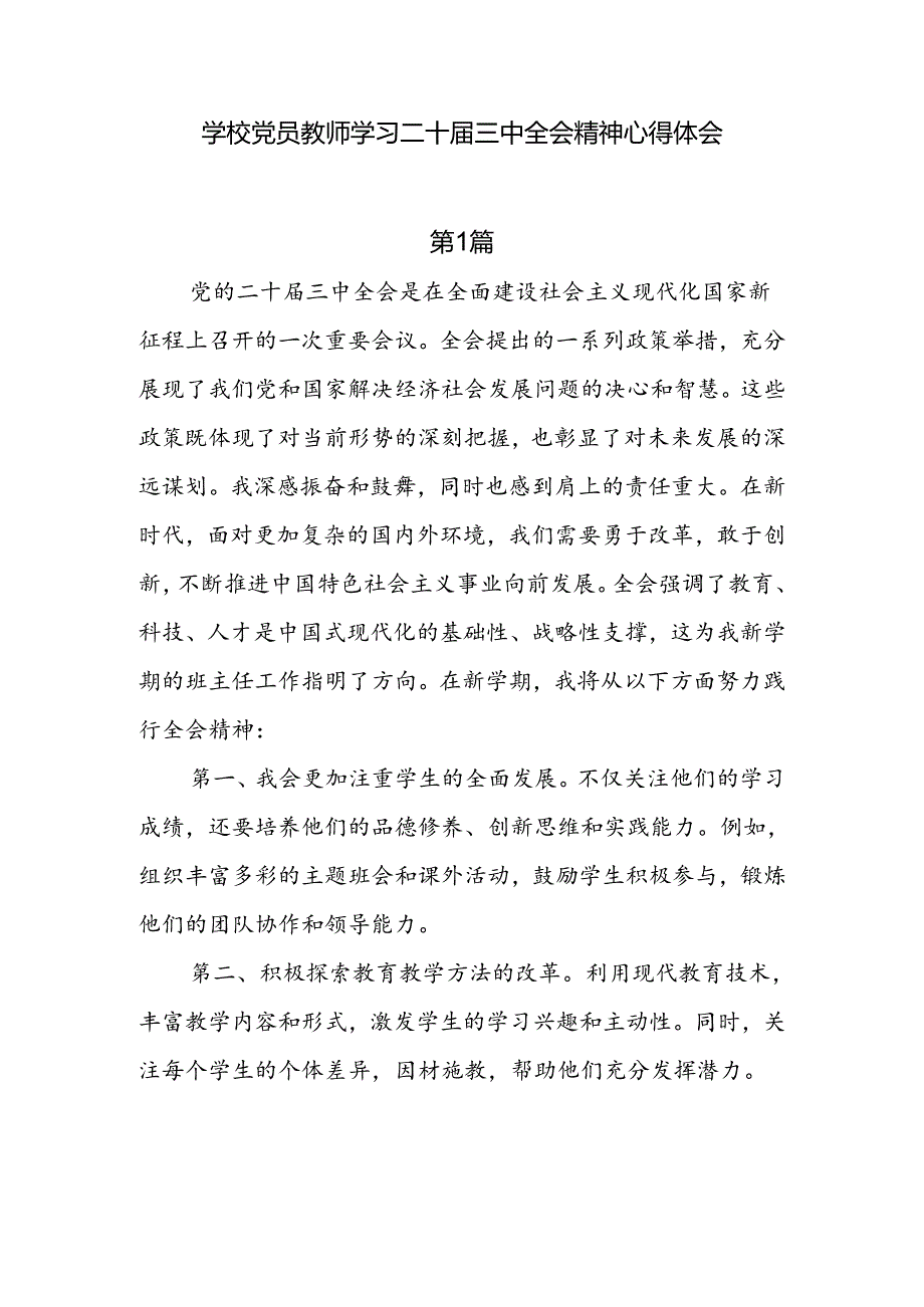 8篇学校党员教师学习二十三中全会精神心得体会.docx_第1页