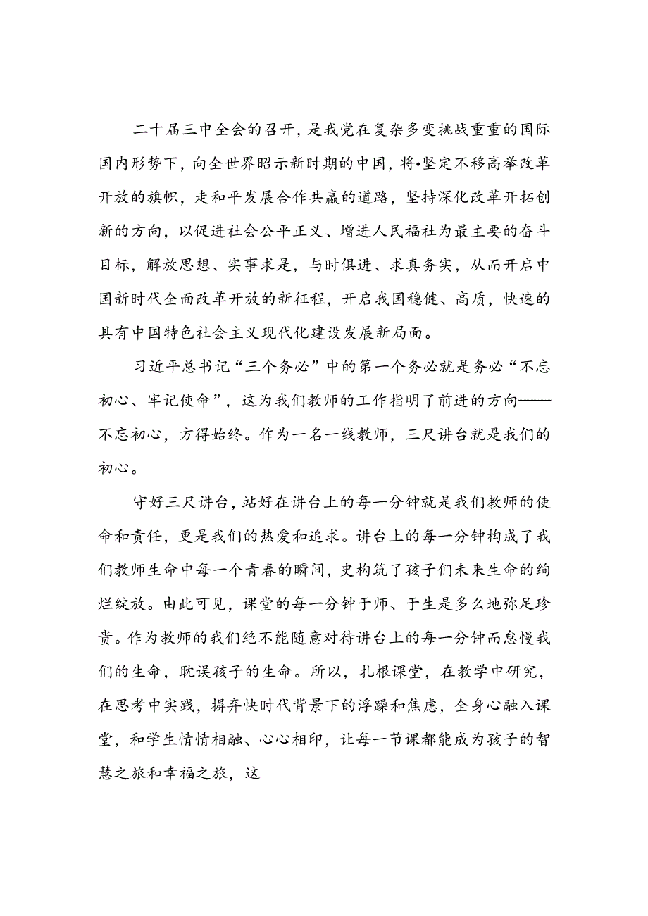8篇学校党员教师学习二十三中全会精神心得体会.docx_第3页