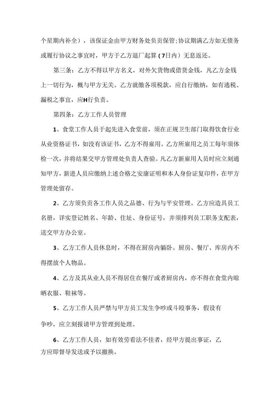 常用食堂承包合同书范本.docx_第2页