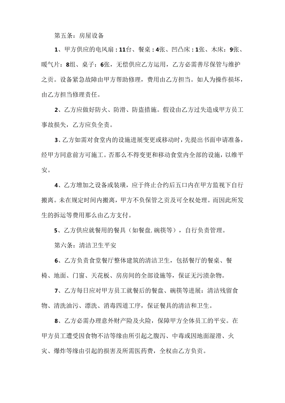 常用食堂承包合同书范本.docx_第3页