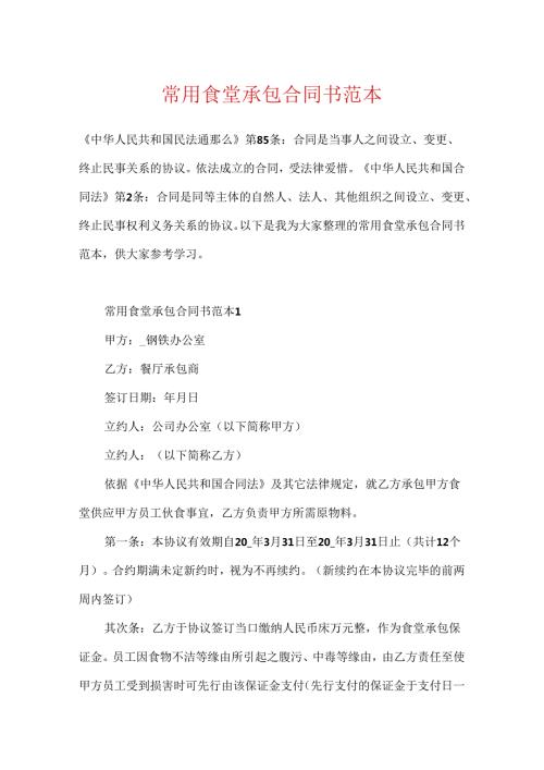 常用食堂承包合同书范本.docx
