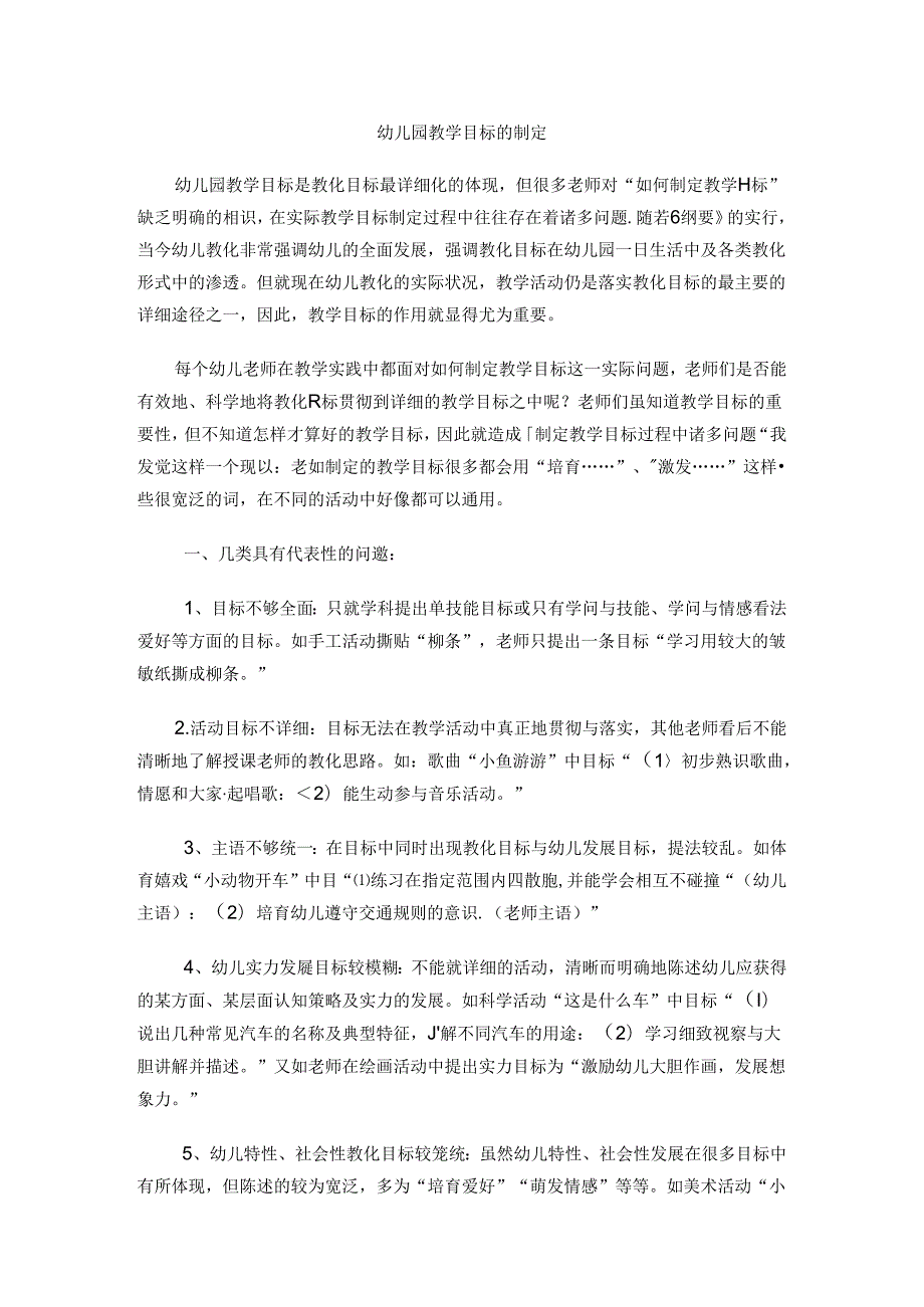 幼儿园教学目标的制定.docx_第1页
