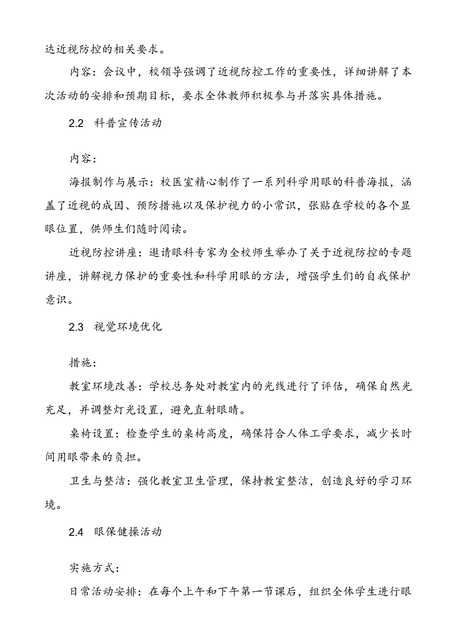 六篇2024年季学校开展全国近视防控宣传教育月活动总结报告.docx_第2页