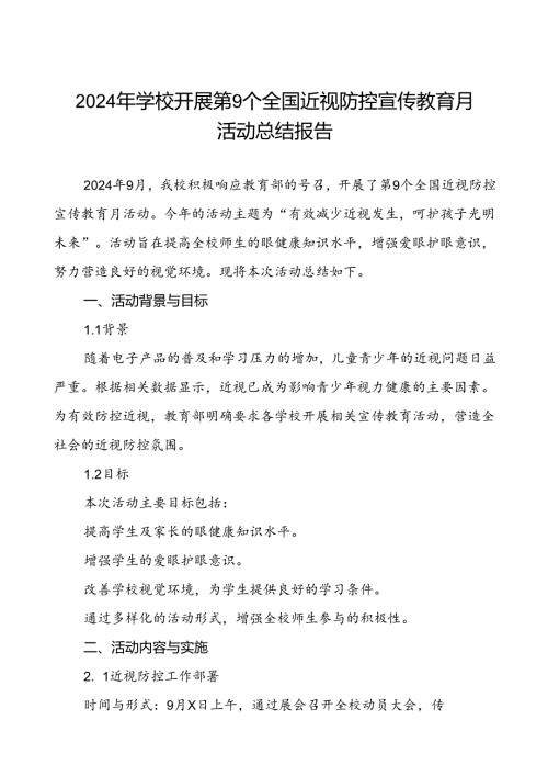 六篇2024年季学校开展全国近视防控宣传教育月活动总结报告.docx