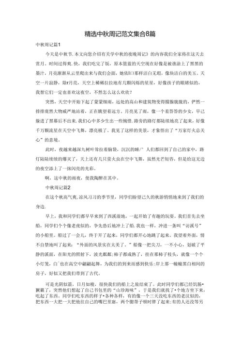 精选中周记范文集合8篇.docx