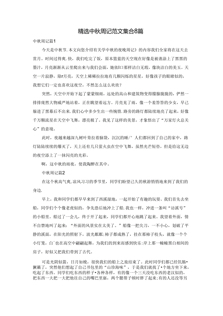 精选中周记范文集合8篇.docx_第1页