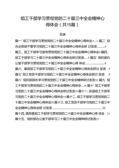 （15篇）组工干部学习贯彻党的二十三中全会精神心得体会合辑.docx