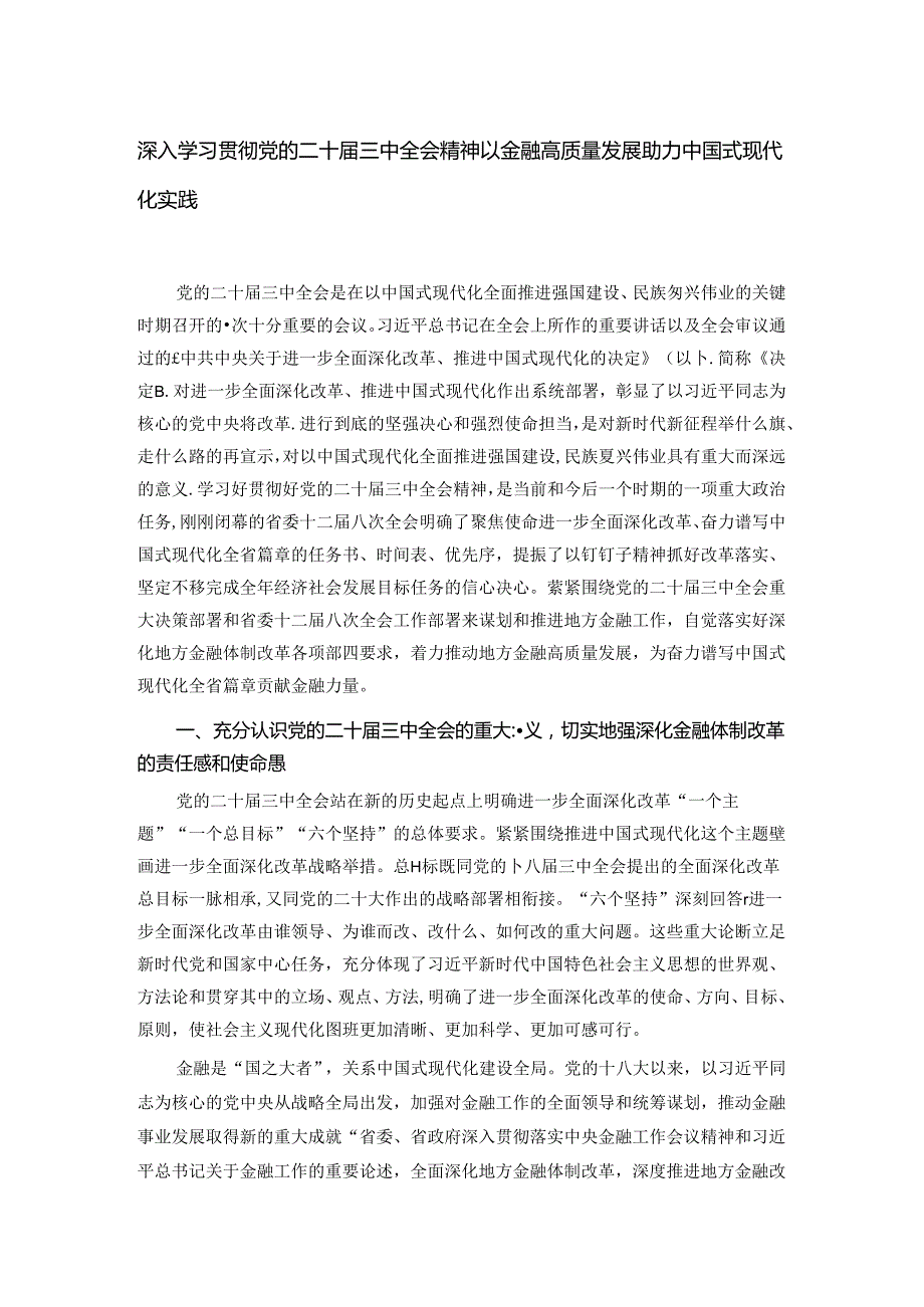 深入学习贯彻党的二十三中全会精神 以金融高质量发展助力中国式现代化实践.docx_第1页
