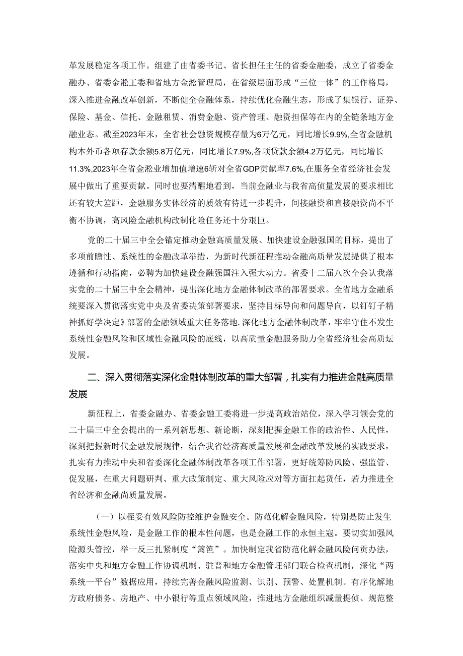 深入学习贯彻党的二十三中全会精神 以金融高质量发展助力中国式现代化实践.docx_第2页